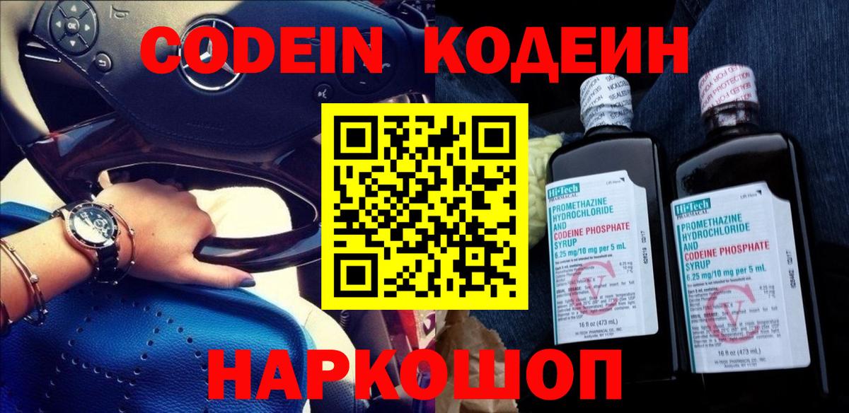 Кодеин Purple Drank Бирск