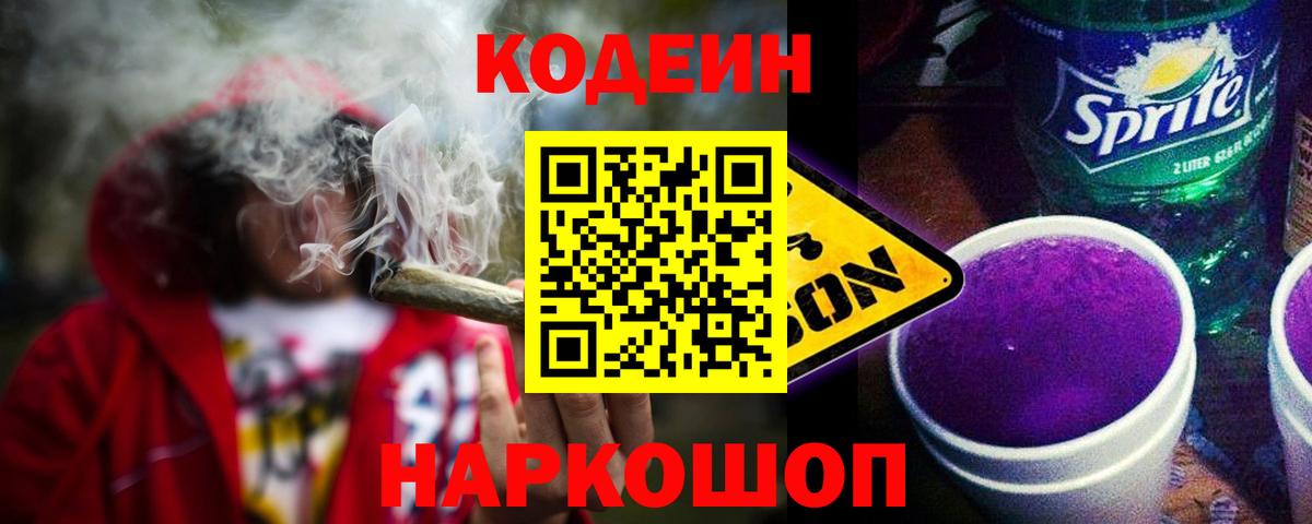 Бирск  Кодеин напиток Lean (лин)  Вход с VPN  Кодеин Purple Drank 